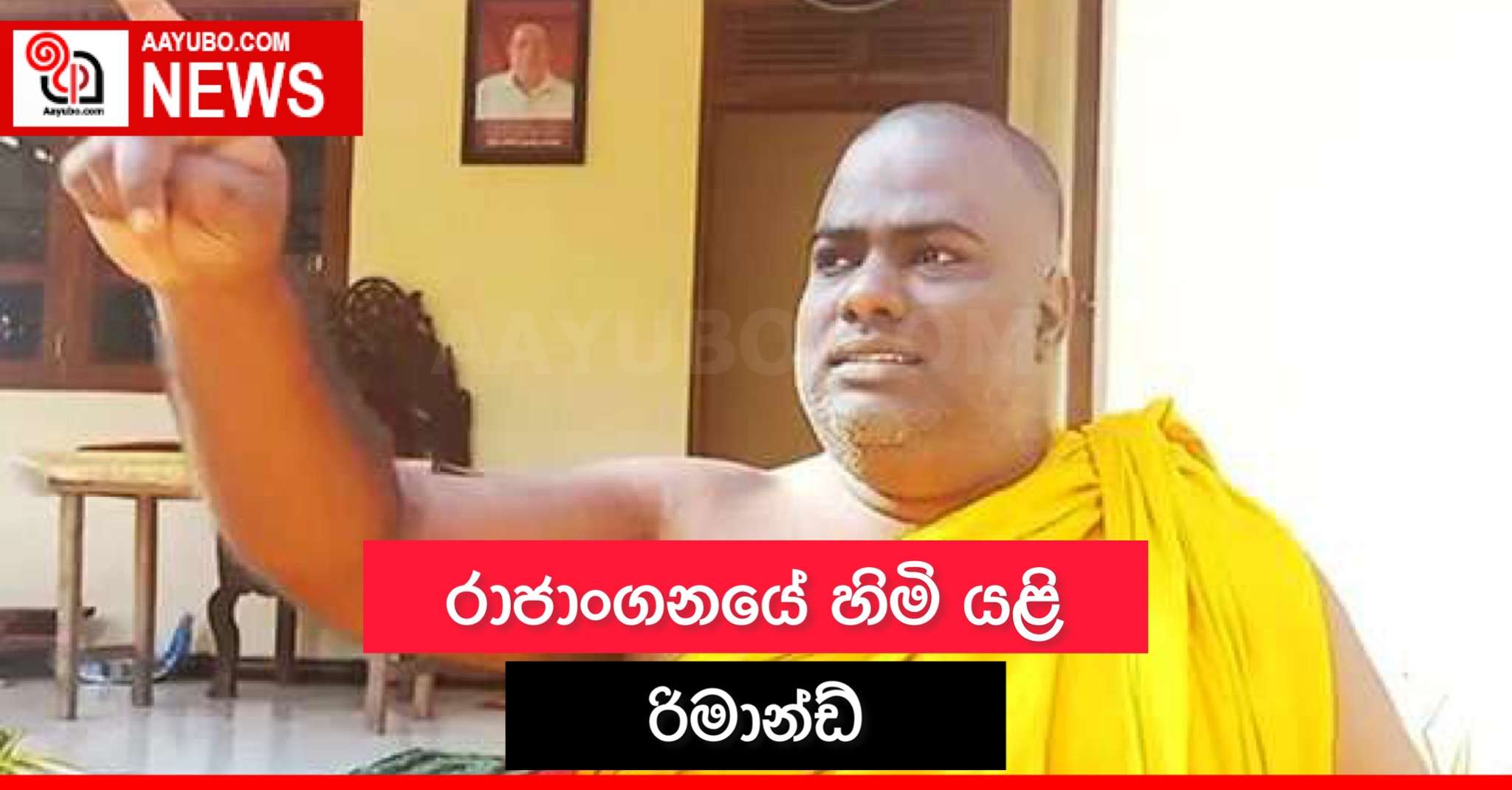 රාජාංගනයේ හිමි යළි රිමාන්ඩ්
