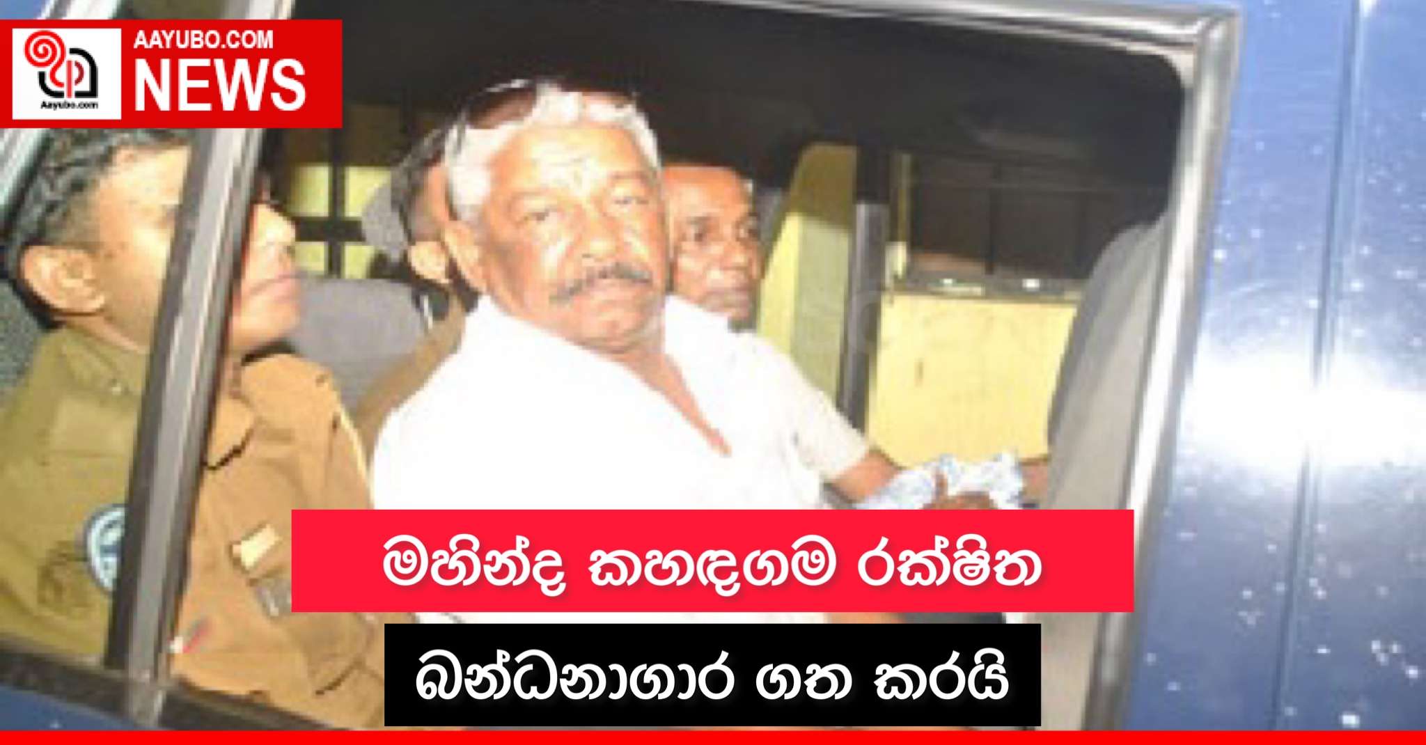 මහින්ද කහඳගම රක්ෂිත බන්ධනාගාර ගත කරයි