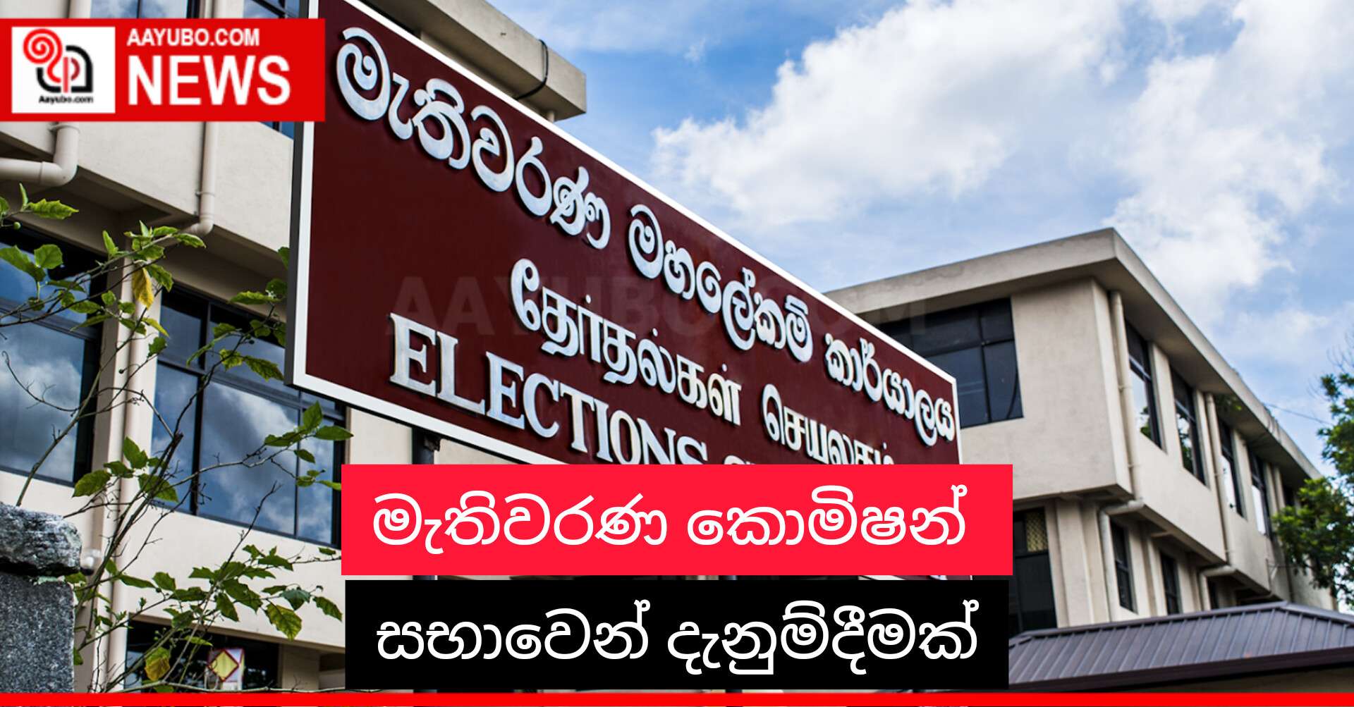 මැතිවරණ කොමිෂන් සභාවෙන් දැනුම්දීමක්