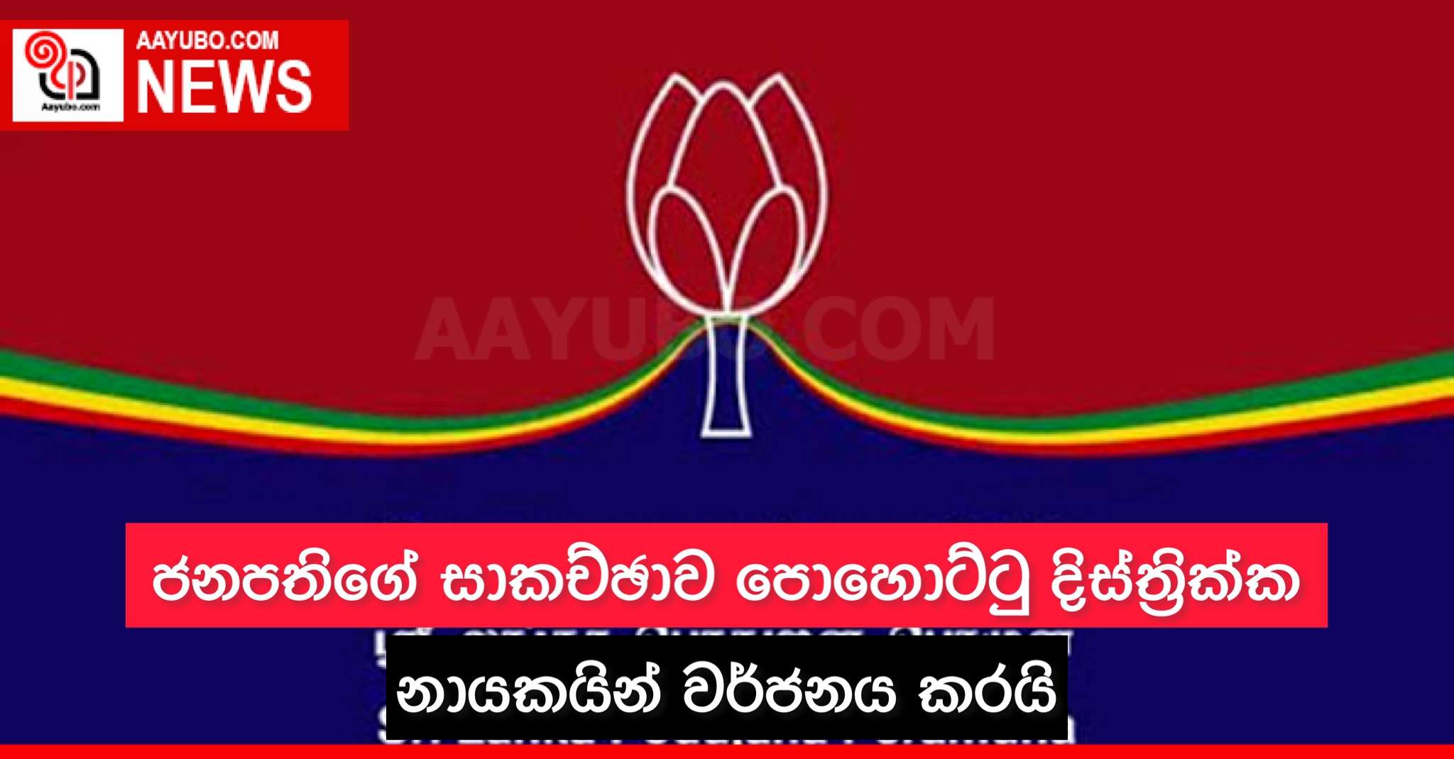 ජනපතිගේ සාකච්ඡාව පොහොට්ටු දිස්ත්‍රික්ක නායකයින් වර්ජනය කරයි