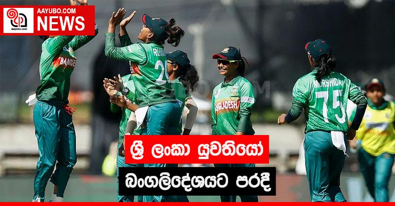 ශ්‍රී ලංකා යුවතියෝ  බංගලිදේශයට පරදී