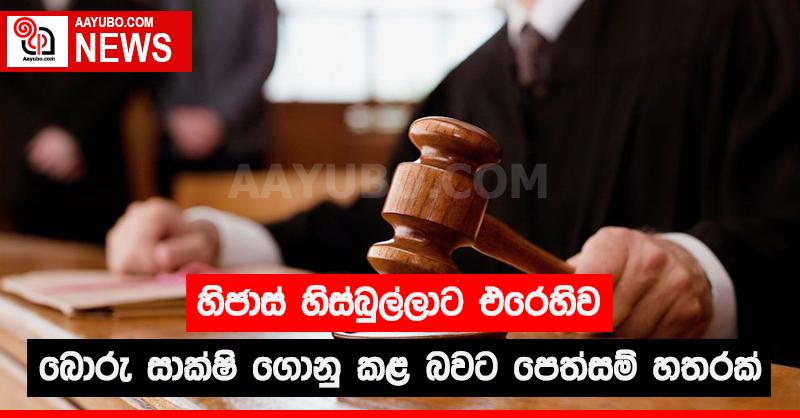 හිජාස් හිස්බුල්ලාට එරෙහිව බොරු සාක්ෂි ගොනු කළ බවට පෙත්සම් හතරක්