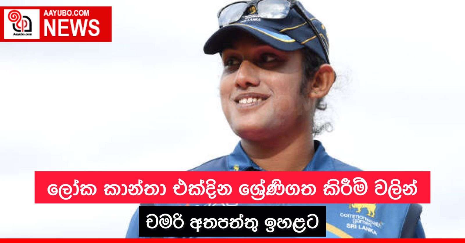 ලෝක කාන්තා එක්දින තරග ශ්‍රේණිගත කිරීම් වලින් චමරි අතපත්තු ඉහළට 