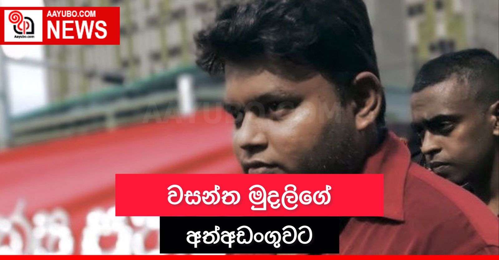 වසන්ත මුදලිගේ යලිත් අත්අඩංගුවට