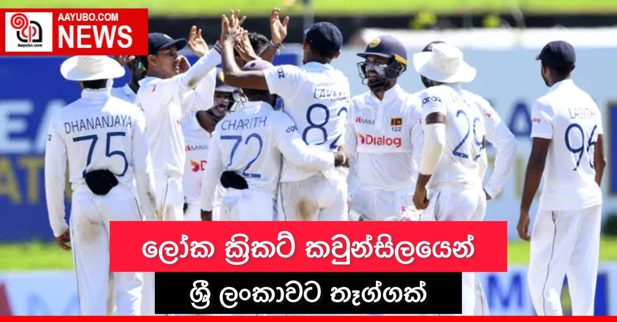 ලෝක ක්‍රිකට් කවුන්සිලයෙන් ශ්‍රී ලංකාවට තෑග්ගක්