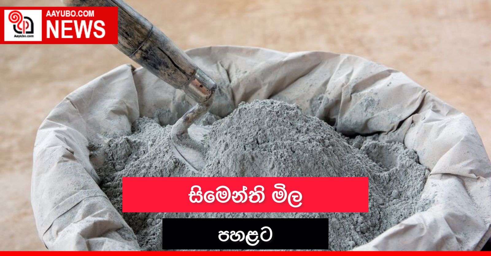 සිමෙන්ති මිල පහළට 
