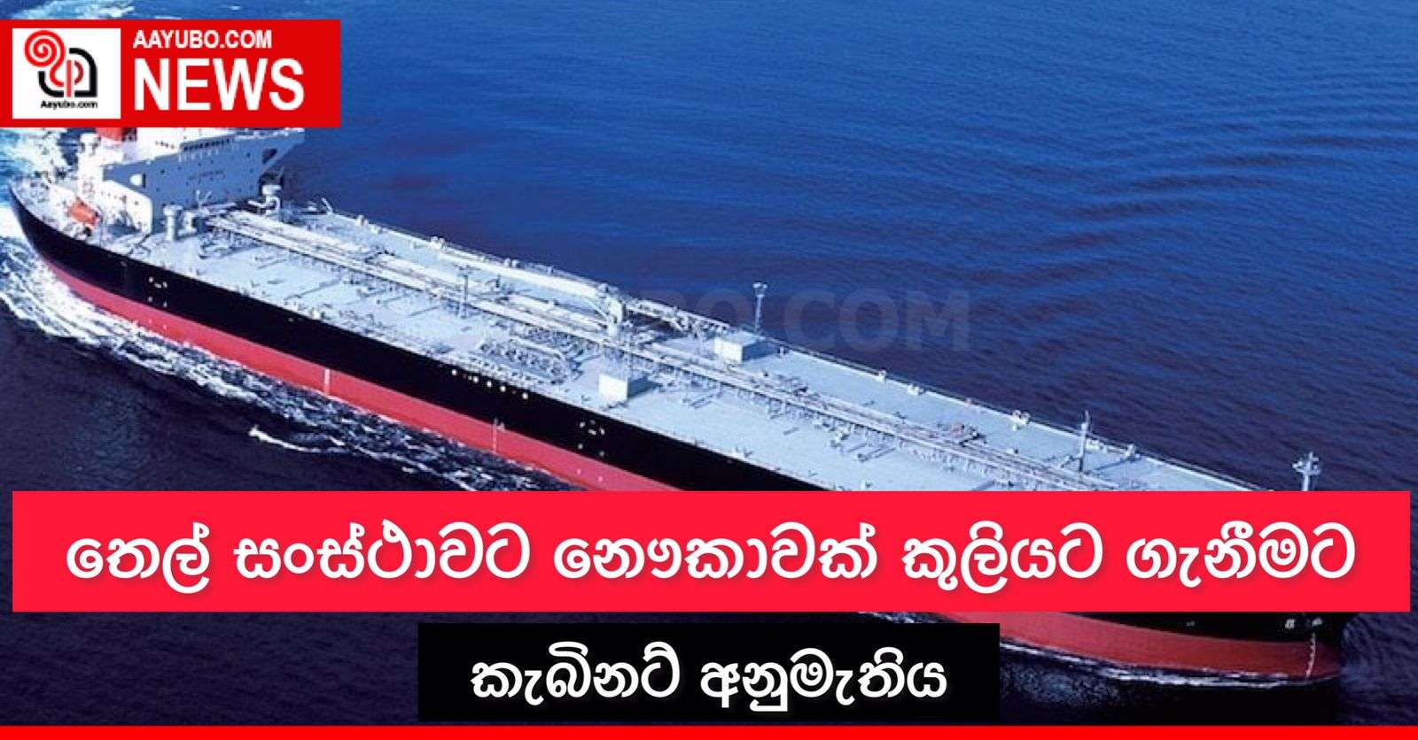 තෙල් සංස්ථාවට නෞකාවක් කුලියට ගැනීමට කැබිනට් අනුමැතිය 