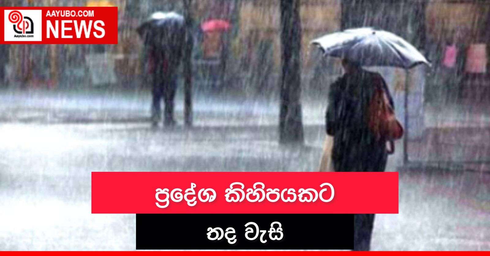 අද කාලගුණය