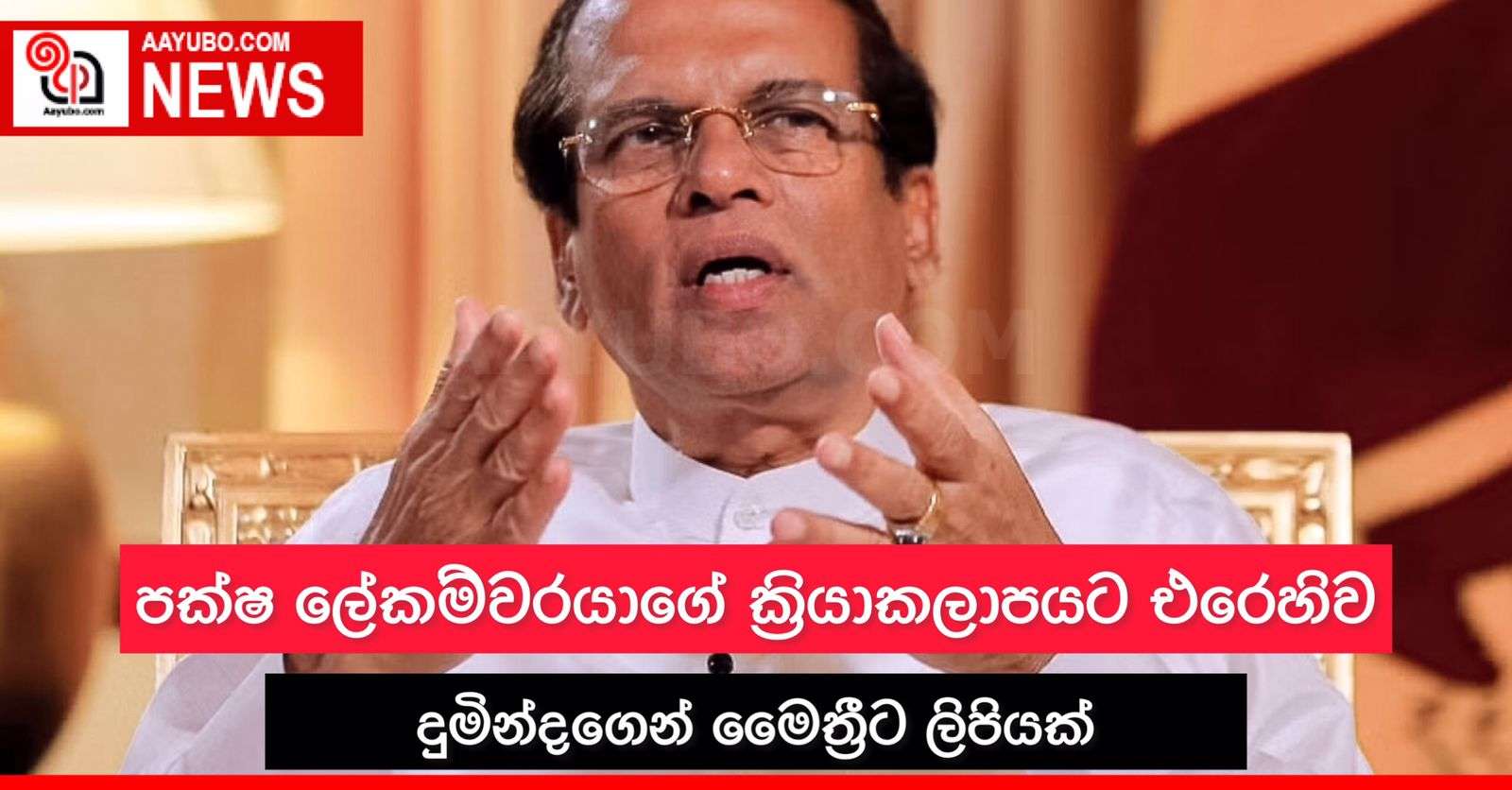 පක්ෂ ලේකම්වරයාගේ ක්‍රියාකලාපයට එරෙහිව දුමින්දගෙන් මෛත්‍රීට ලිපියක්