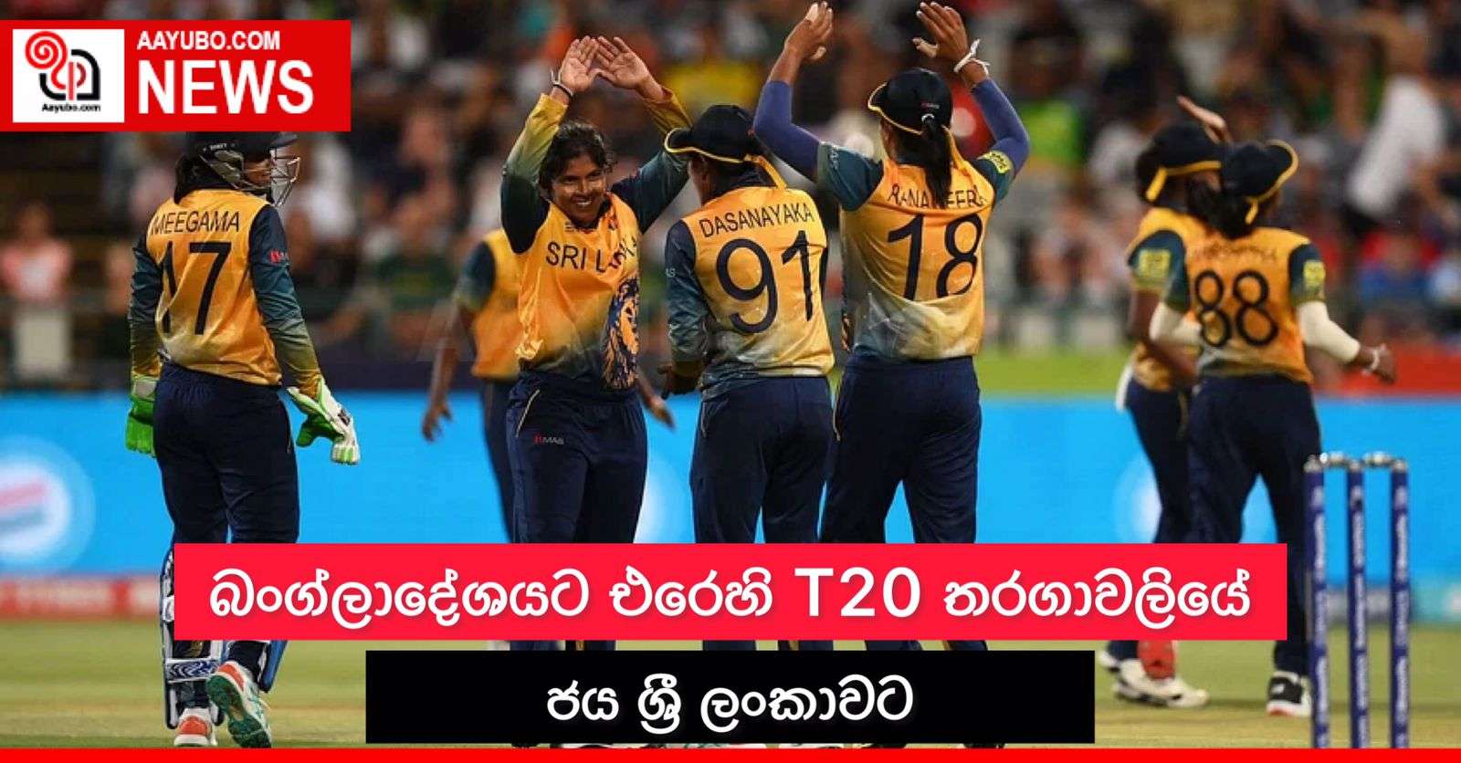 බංග්ලාදේශට එරෙහි T 20 තරගාවලියේ ජය ශ්‍රී ලංකාවට 