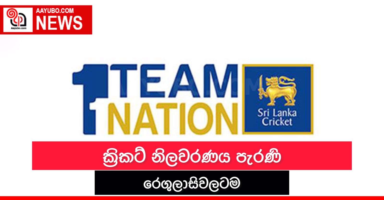 ක්‍රිකට් නිලවරණය පැරණි රෙගුලාසිවලටම 