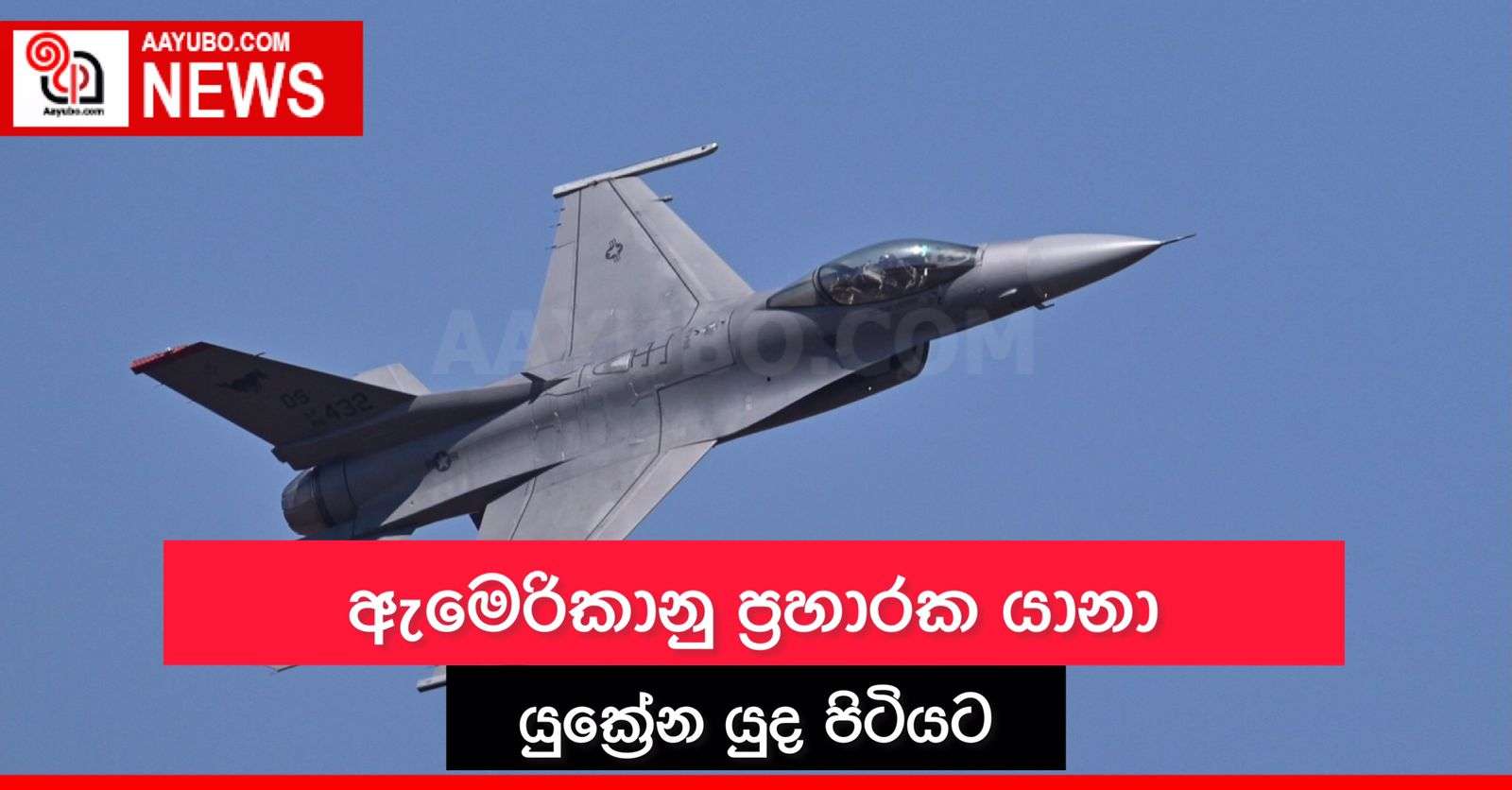 ඇමෙරිකානු ප්‍රහාරක යානා යුක්‍රේන යුද පිටියට