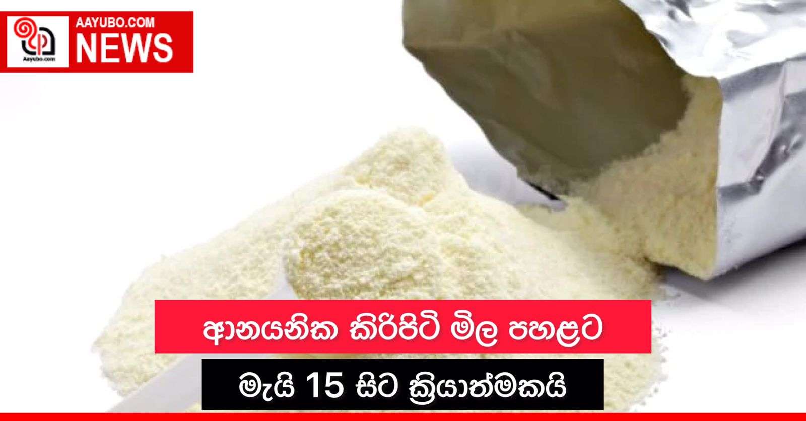 ආනයනික කිරිපිටි මිල පහළට