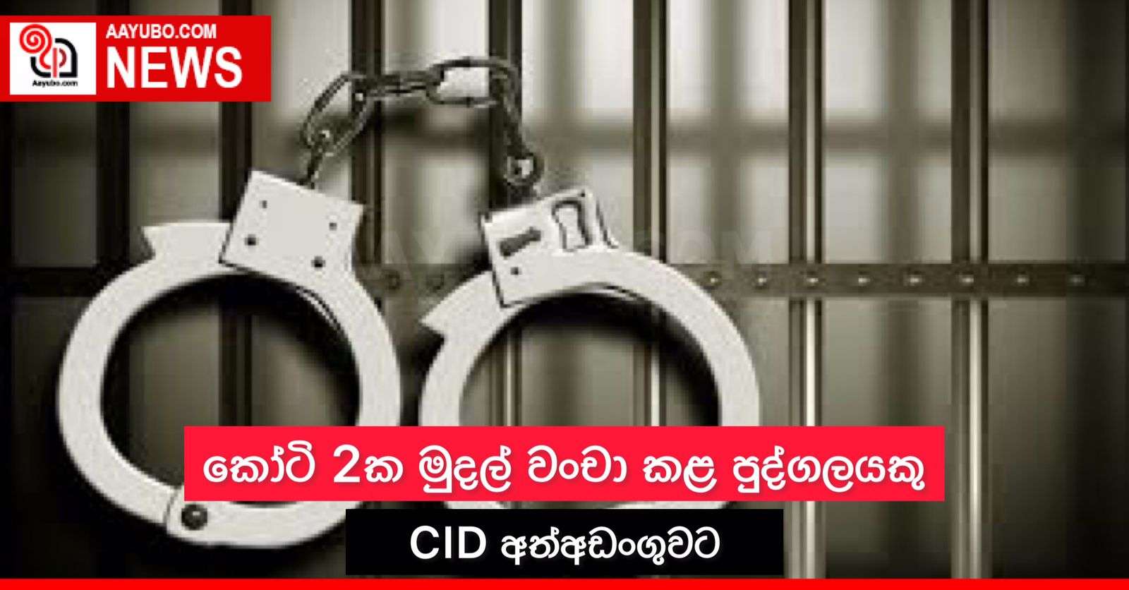  කෝටි 2ක මුදල් වංචා කළ පුද්ගලයෙකු CID අත්අඩංගුවට