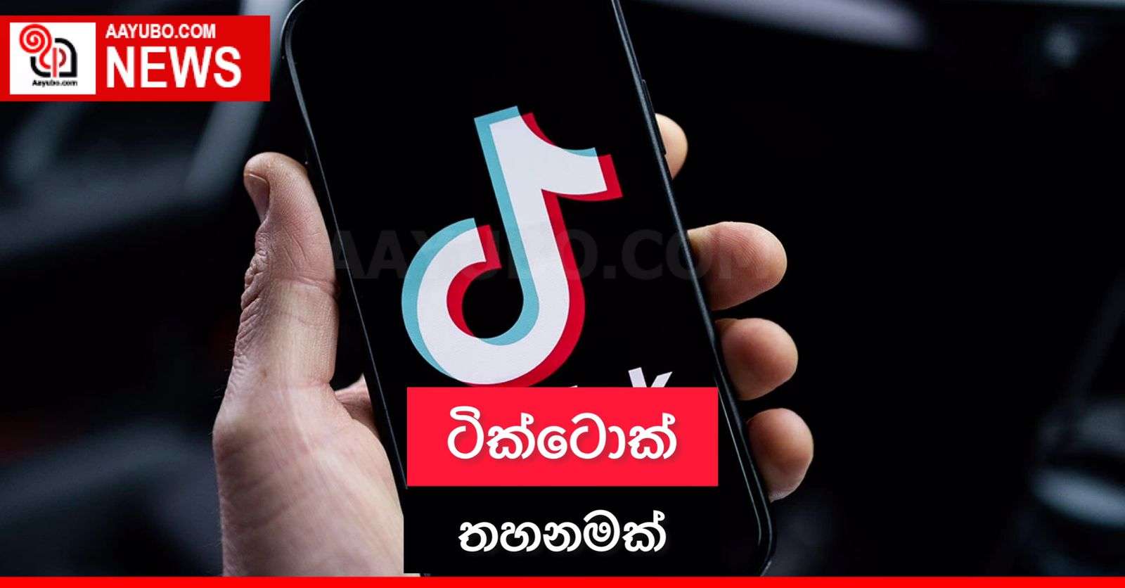 ටික්ටොක් තහනමක්