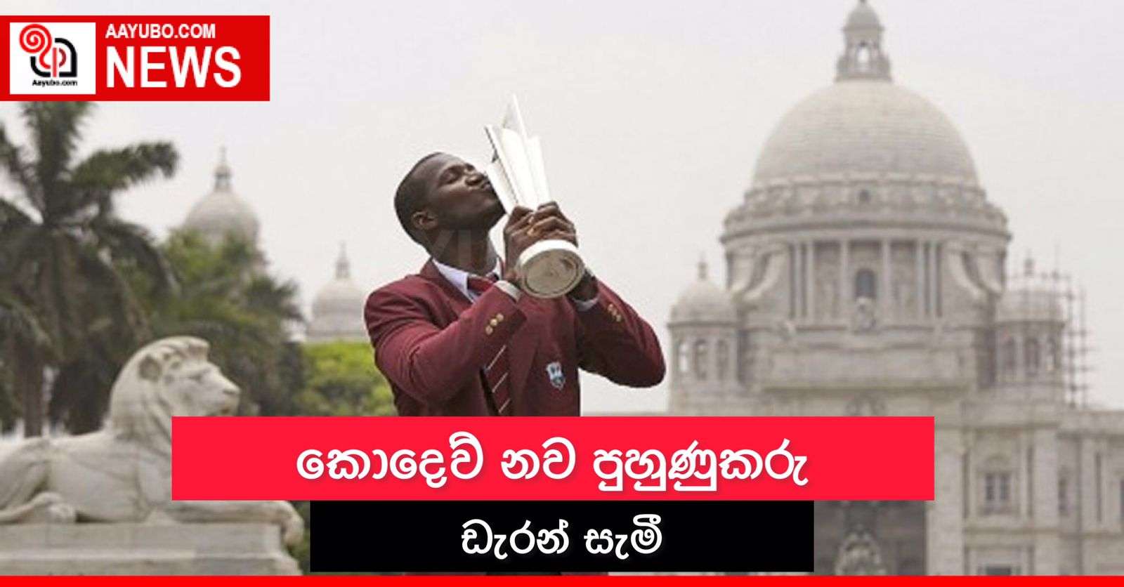 බටහිර ඉන්දීය කොදෙව් නව පුහුණුකරු