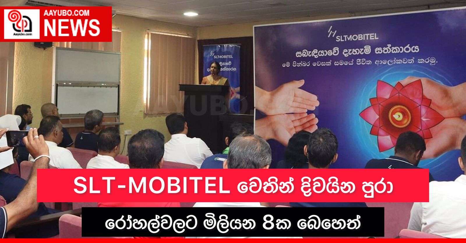 SLT-MOBITEL වෙතින් රෝහල්වලට රු.මිලියන 8ක බෙහෙත්