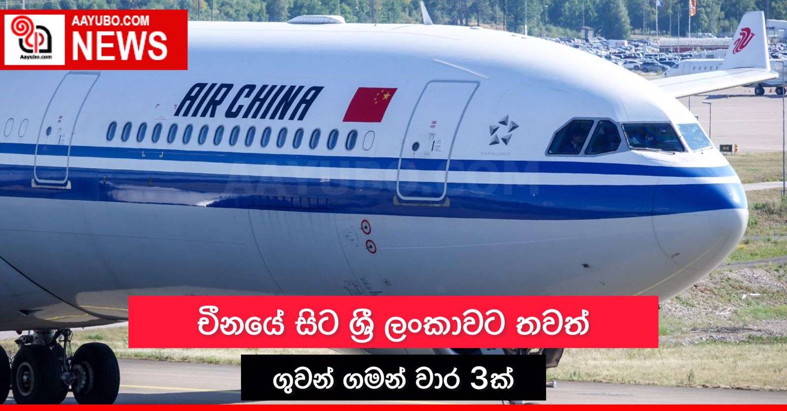 චීනයෙන් තවත් ගුවන් ගමන් වාර 3ක්