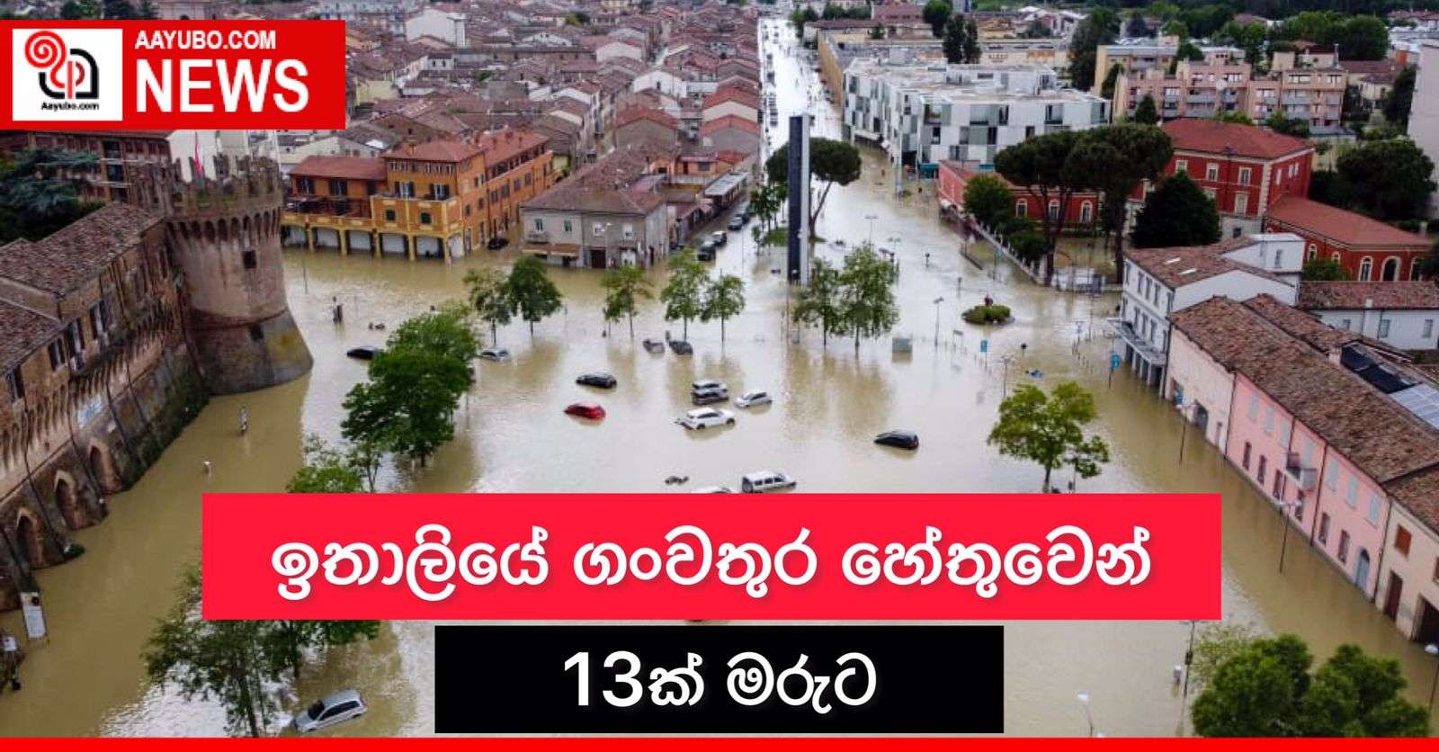 ඉතාලියේ ගංවතුර හේතුවෙන් 13ක් මරුට