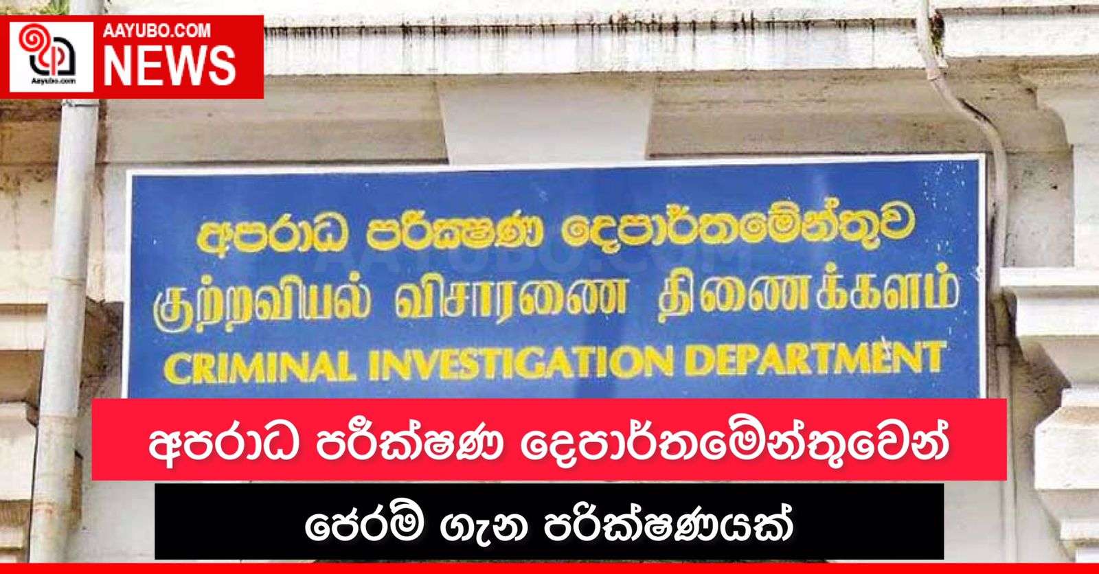 අපරාධ පරීක්‍ෂණ දෙපාර්තමේන්තුවෙන් ජෙරම් ප්‍රනාන්දු ගැන පරීක්‍ෂණයක්