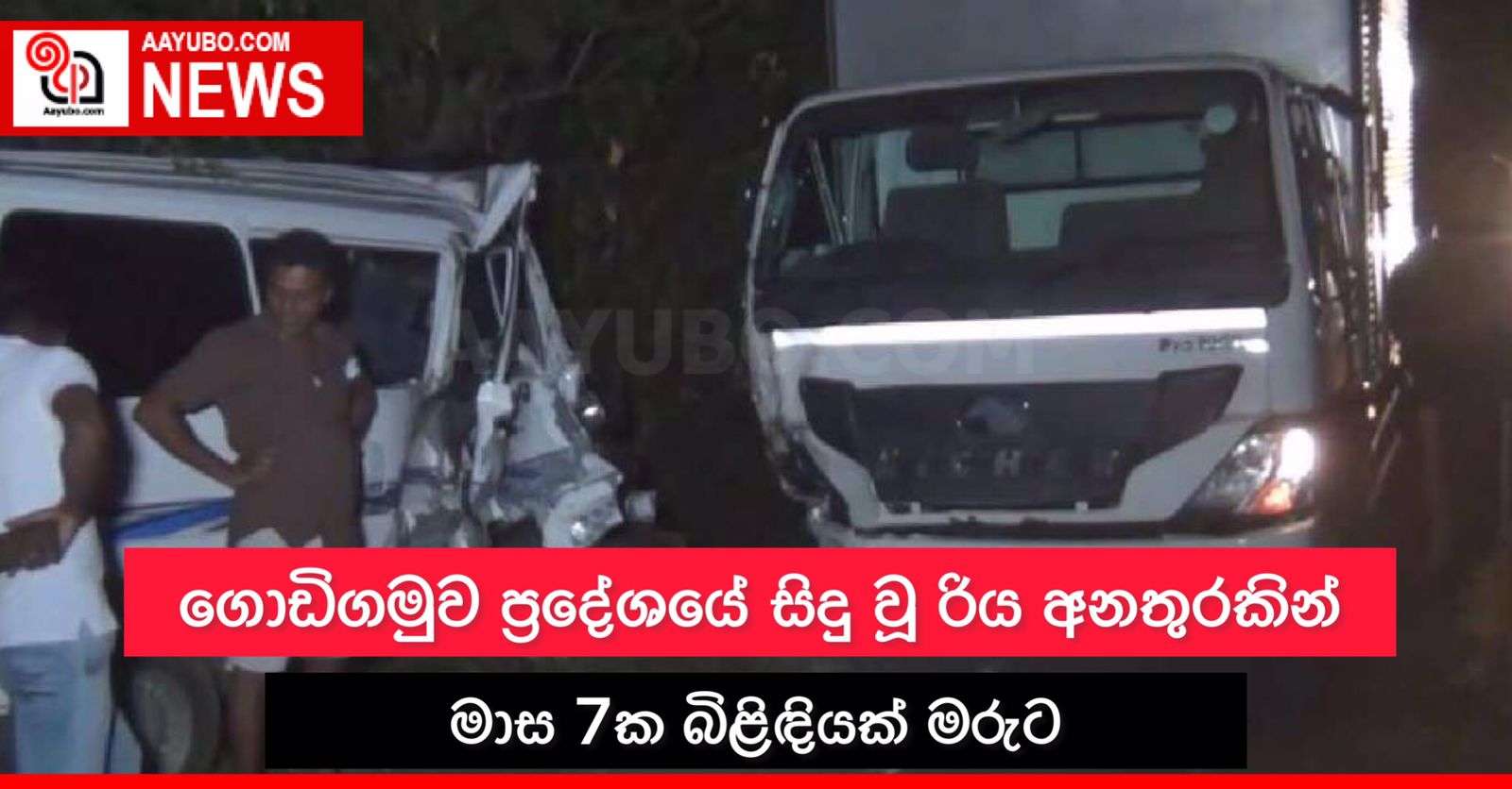 ගොඩිගමුව ප්‍රදේශයේ සිදු වූ රිය අනතුරකින් මාස 7ක බිළිඳියක් මරුට
