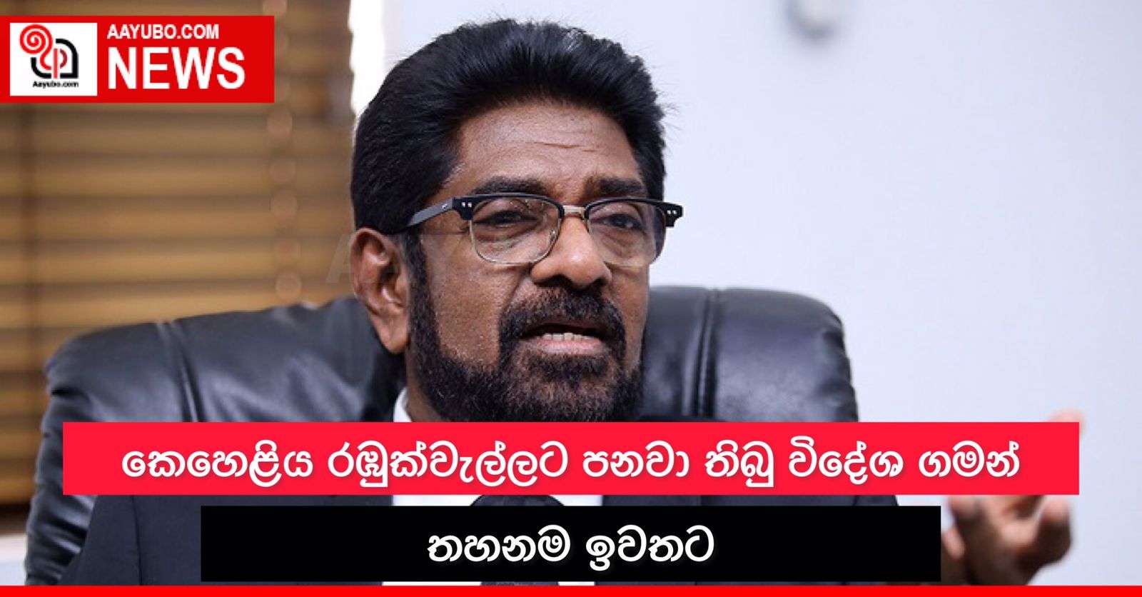 කෙහෙළිය රඹුක්වැල්ලට විදෙස්ගතවීමට අවසර