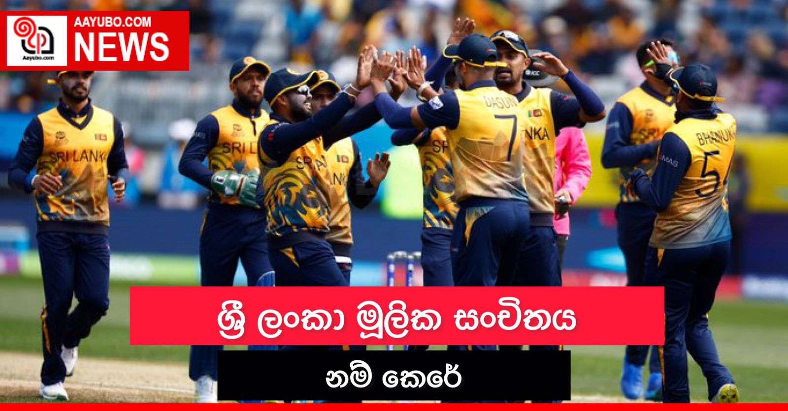 ශ්‍රී ලංකා මූලික සංචිතය නම් කෙරේ