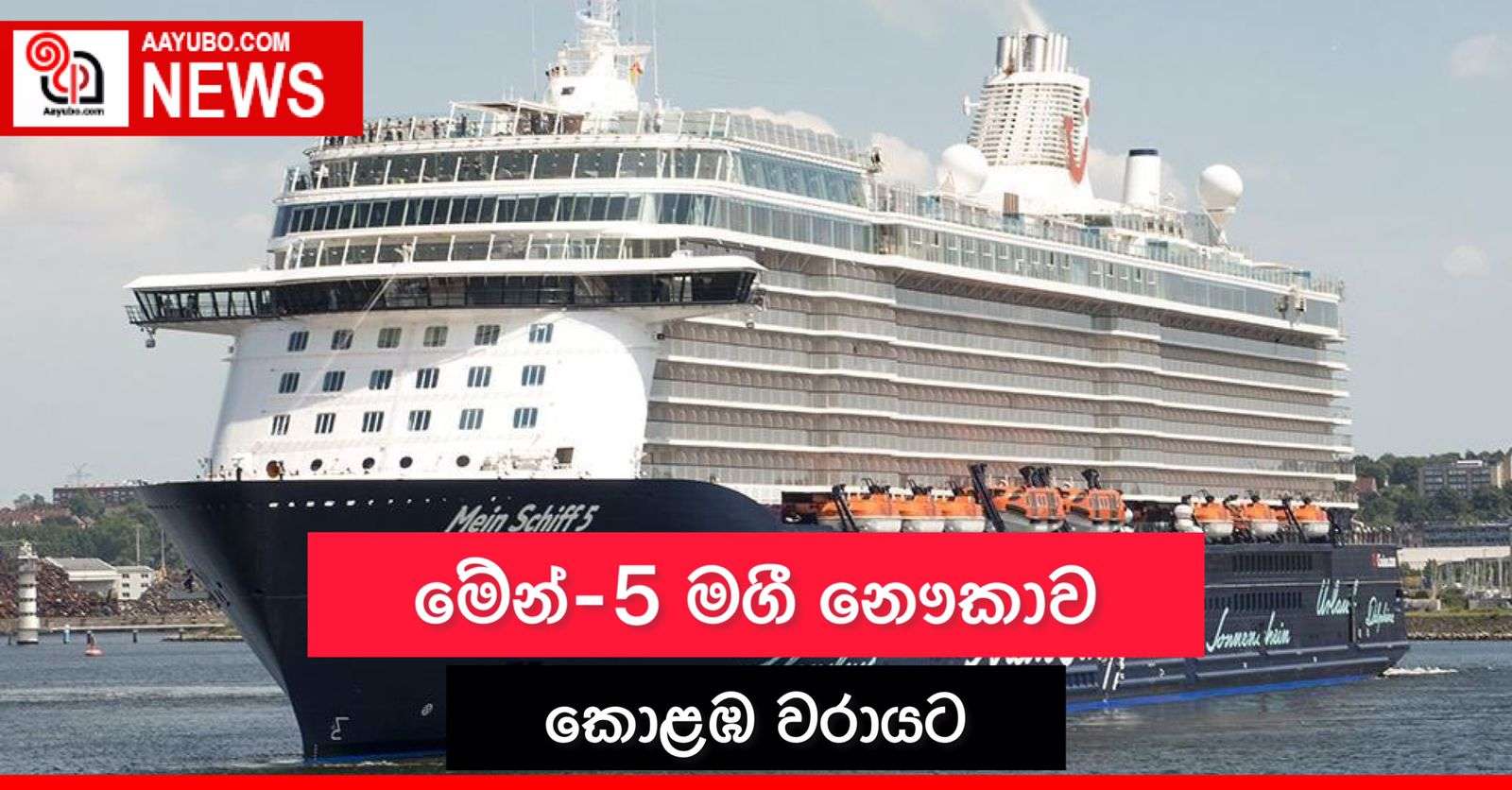 මේන් - 5 මගී නෞකාව කොළඹ වරායට