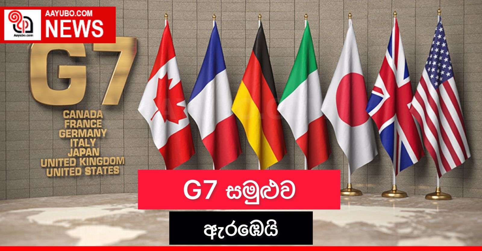 G7 සමුළුව ඇරඹෙයි