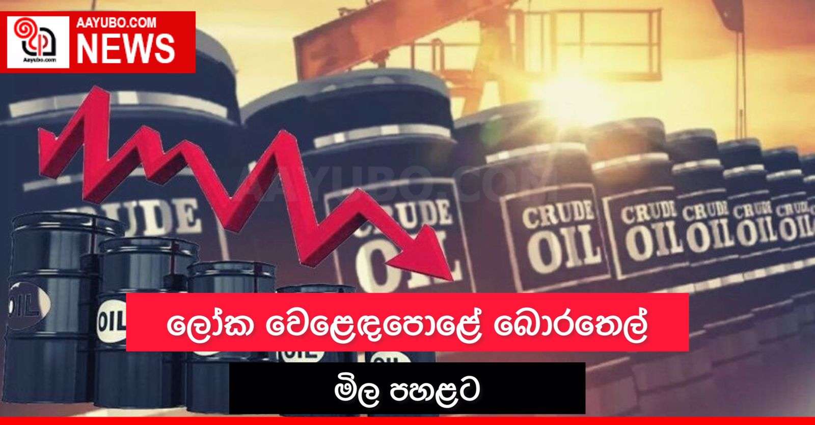 ලෝක වෙළෙඳපොළේ බොරතෙල් මිල පහළට 