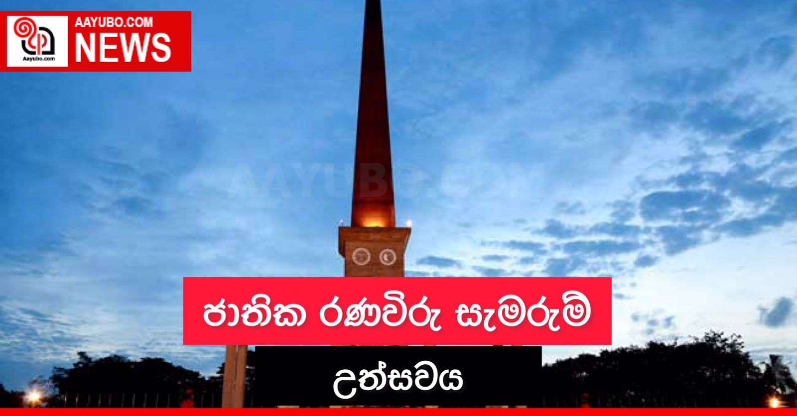 ජාතික රණවිරු සැමරුම් උත්සවය
