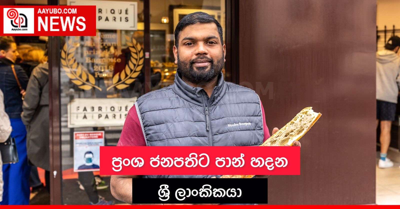 ප්‍රංශ ජනපතිට පාන් හදන ශ්‍රී ලාංකිකයා