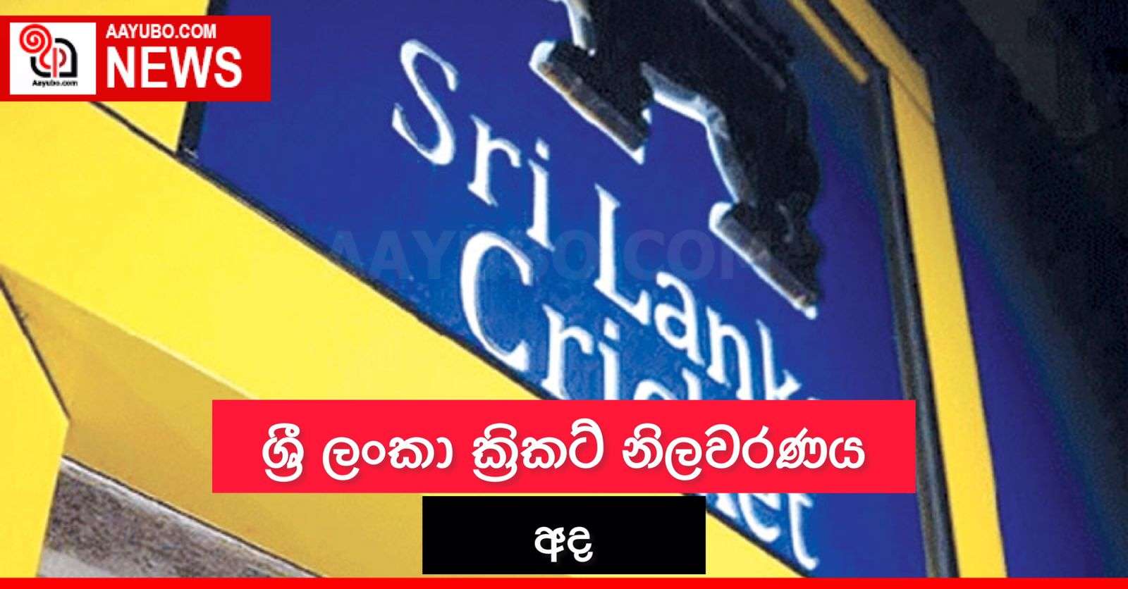 ශ්‍රී ලංකා ක්‍රිකට් නිලවරණය අද
