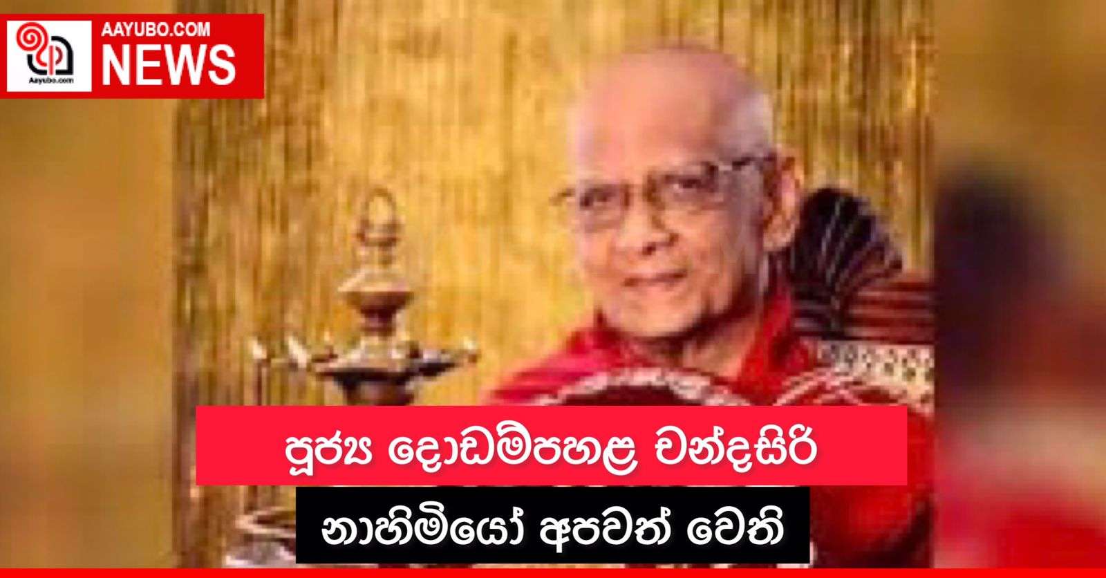 අතිපූජ්‍ය දොඩම්පහළ චන්දසිරි මහා නාහිමියන් අපවත් වෙති