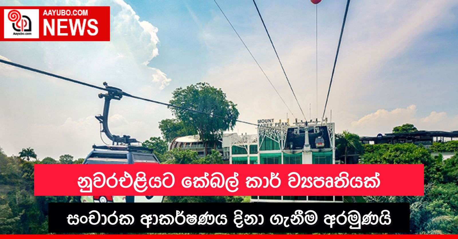 නුවරඑළියට කේබල් කාර් ව්‍යාපෘතියක්