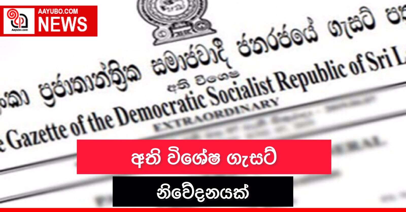 අති විශේෂ ගැසට් නිවේදනයක්