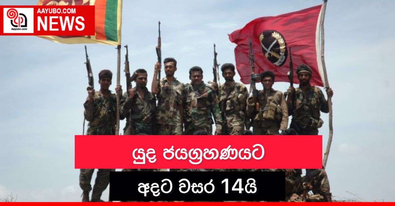 යුද ජයග්‍රාහණයට අදට වසර 14යි