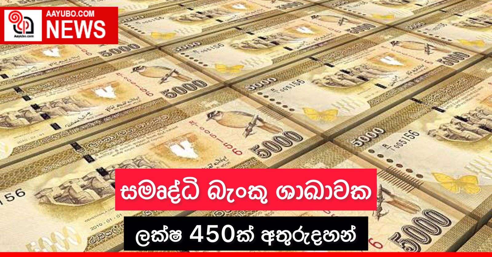 සමෘද්ධි බැංකු ශාඛාවක ලක්ෂ 450ක් අතුරුදහන්