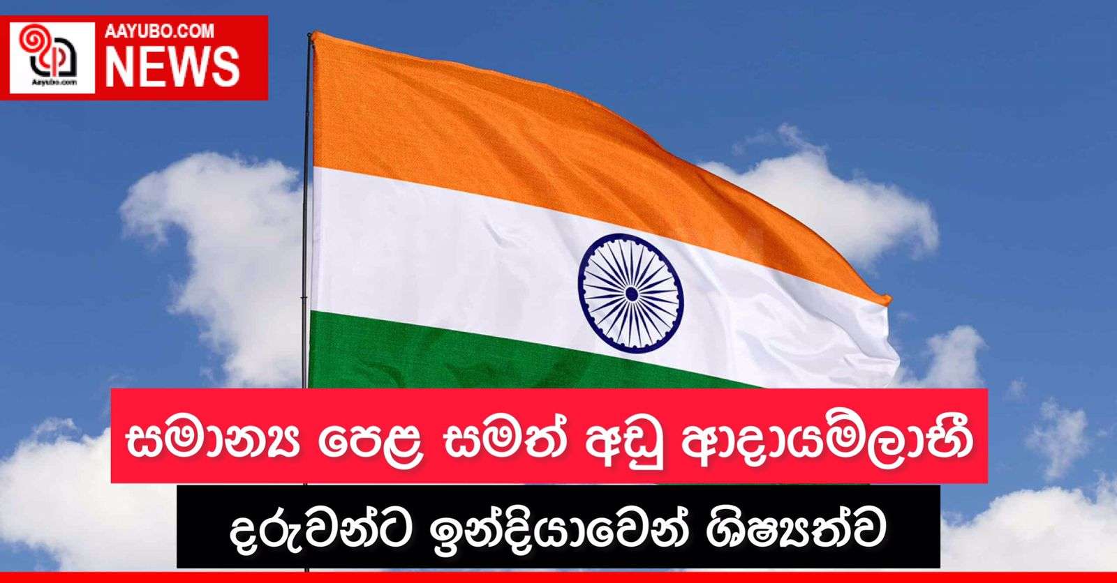 සාමාන්‍ය පෙළ සමත් අඩු ආදායම්ලාභී දරුවන්ට ඉන්දියාවෙන් ශිෂ්‍යත්ව