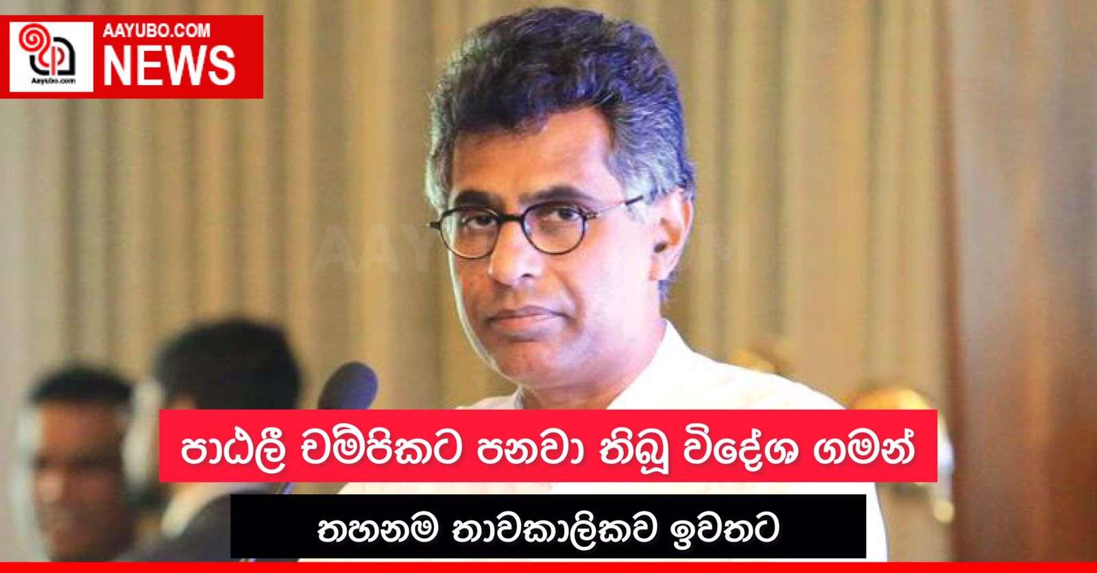 පාඨලී චම්පිකට විදෙස්ගතවීමට අවසර