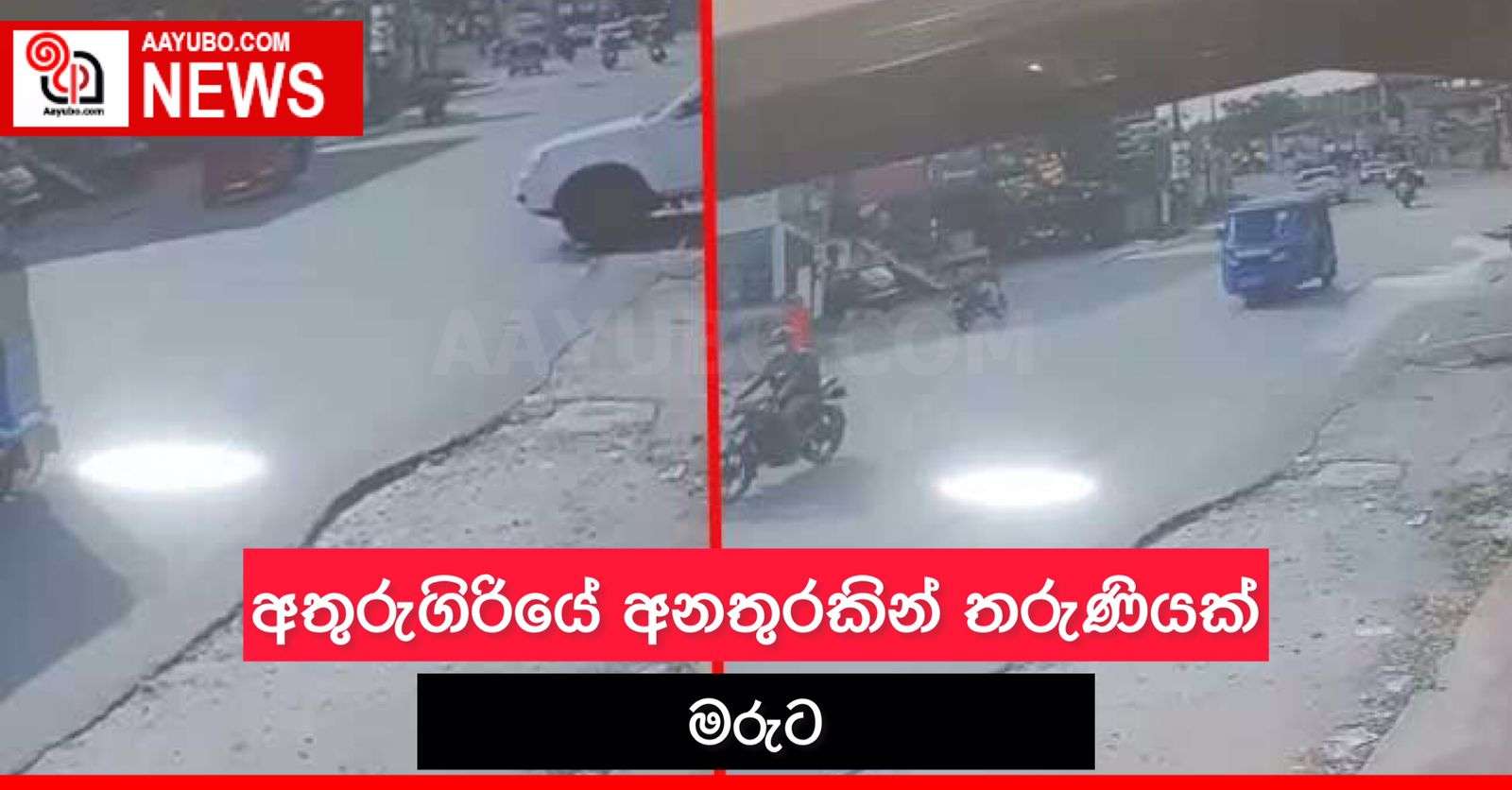 අතුරුගිරියේ අනතුරිකින් තරුණියක් මරුට