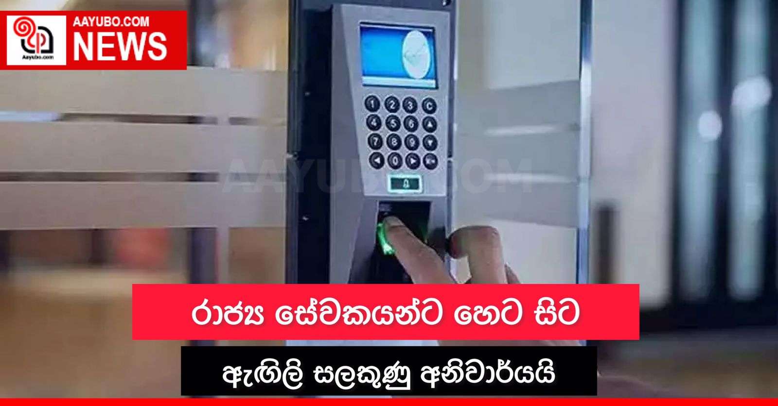 ඇඟිලි සලකුණු සඳුදා සිට අනිවාර්යයි