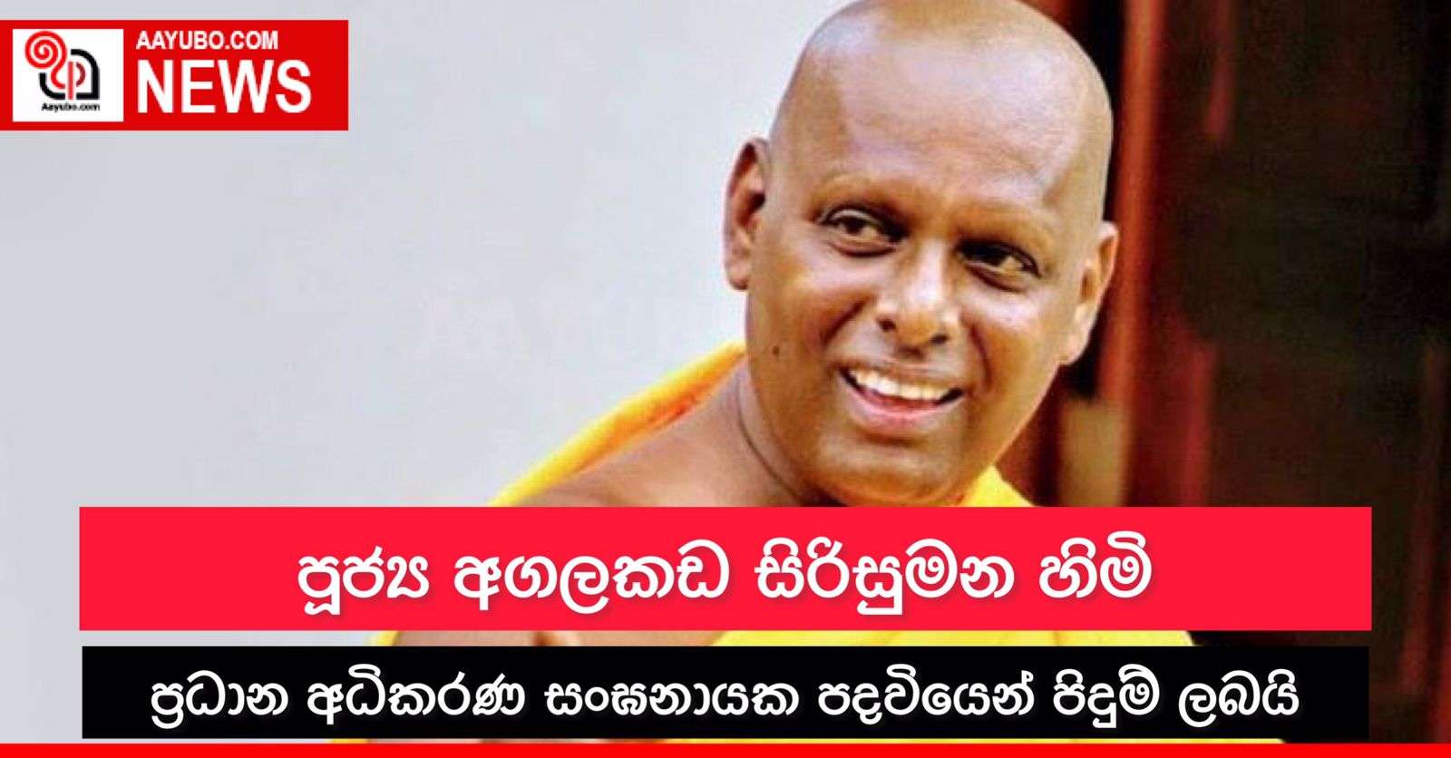 ප්‍රධාන අධිකරණ සංඝනායක පූජ්‍ය අගලකඩ සිරිසුමන හිමියන්ගේ අභිනන්දන උළෙල