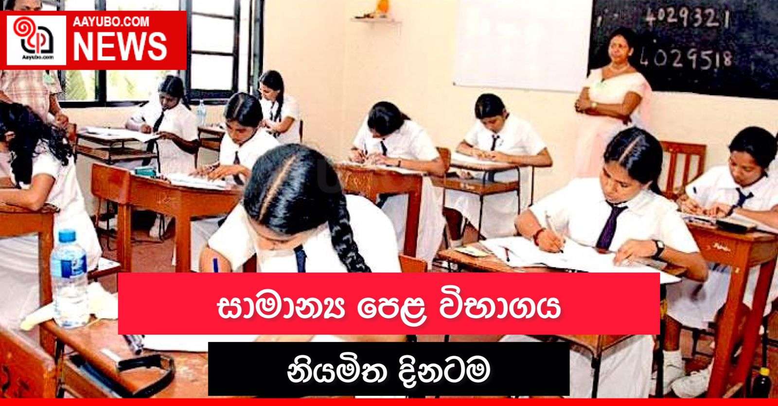 සාමාන්‍ය පෙළ විභාගය නියමිත දිනවල පවත්වන බව අධ්‍යාපන අමාත්‍යවරයා පවසයි