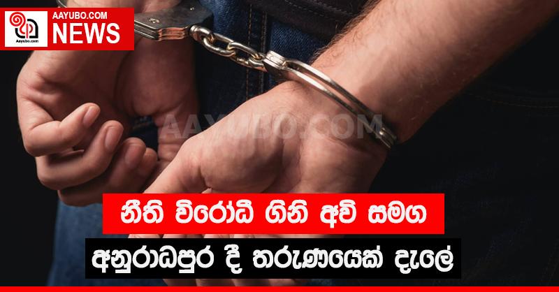 නීති විරෝධී ගිනි අවි සමග අනුරාධපුර දී තරුණයෙක් දැලේ