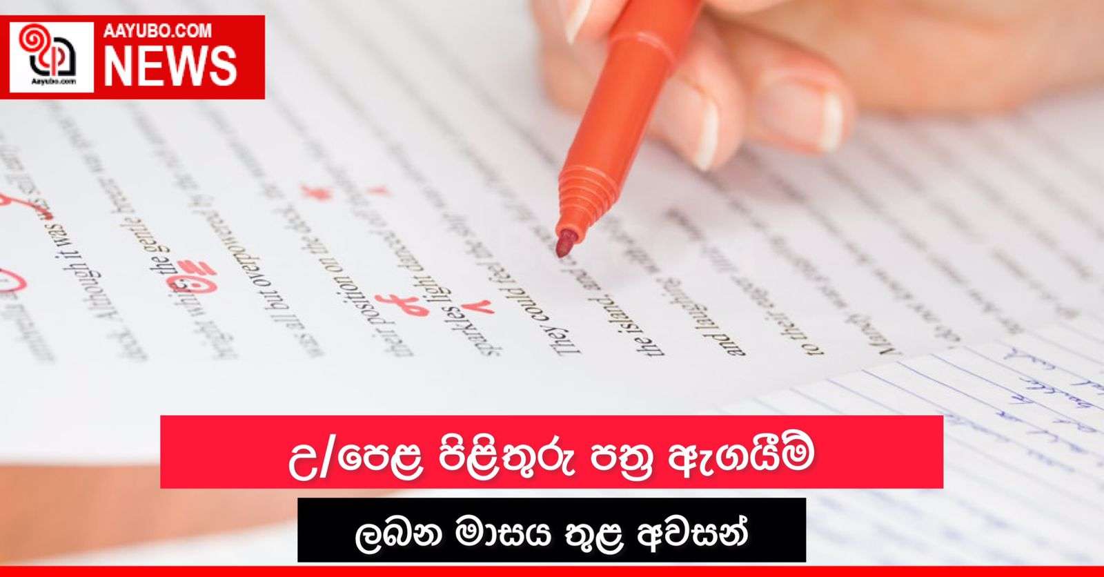 උ/පෙළ පිළිතුරු පත්‍ර ඇගයීම් ලබන මාසය තුළ අවසන්