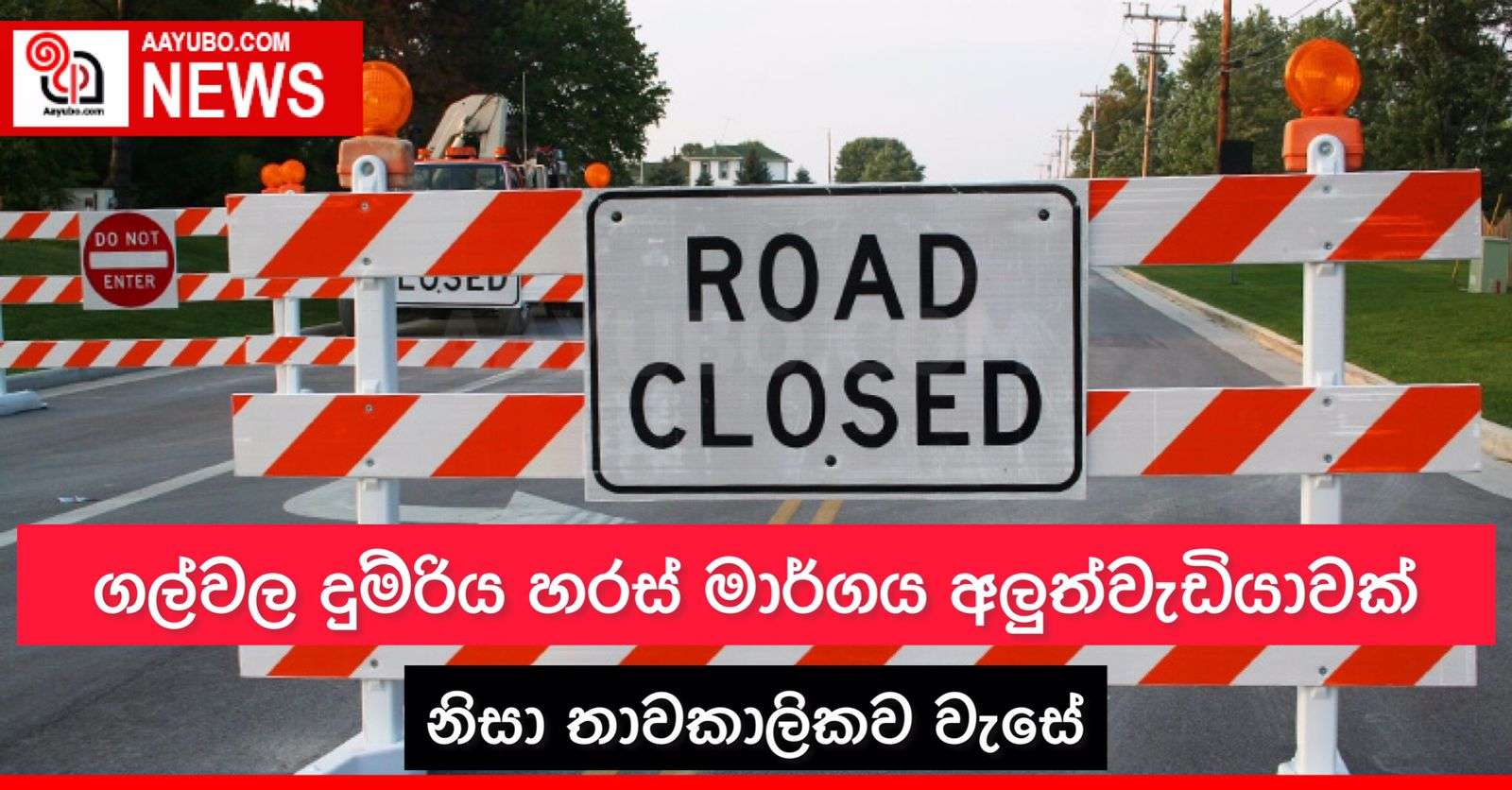 ගල්වල දුම්රිය හරස් මාර්ගය අලුත්වැඩියාවක් නිසා තාවකාලිකව වැසේ