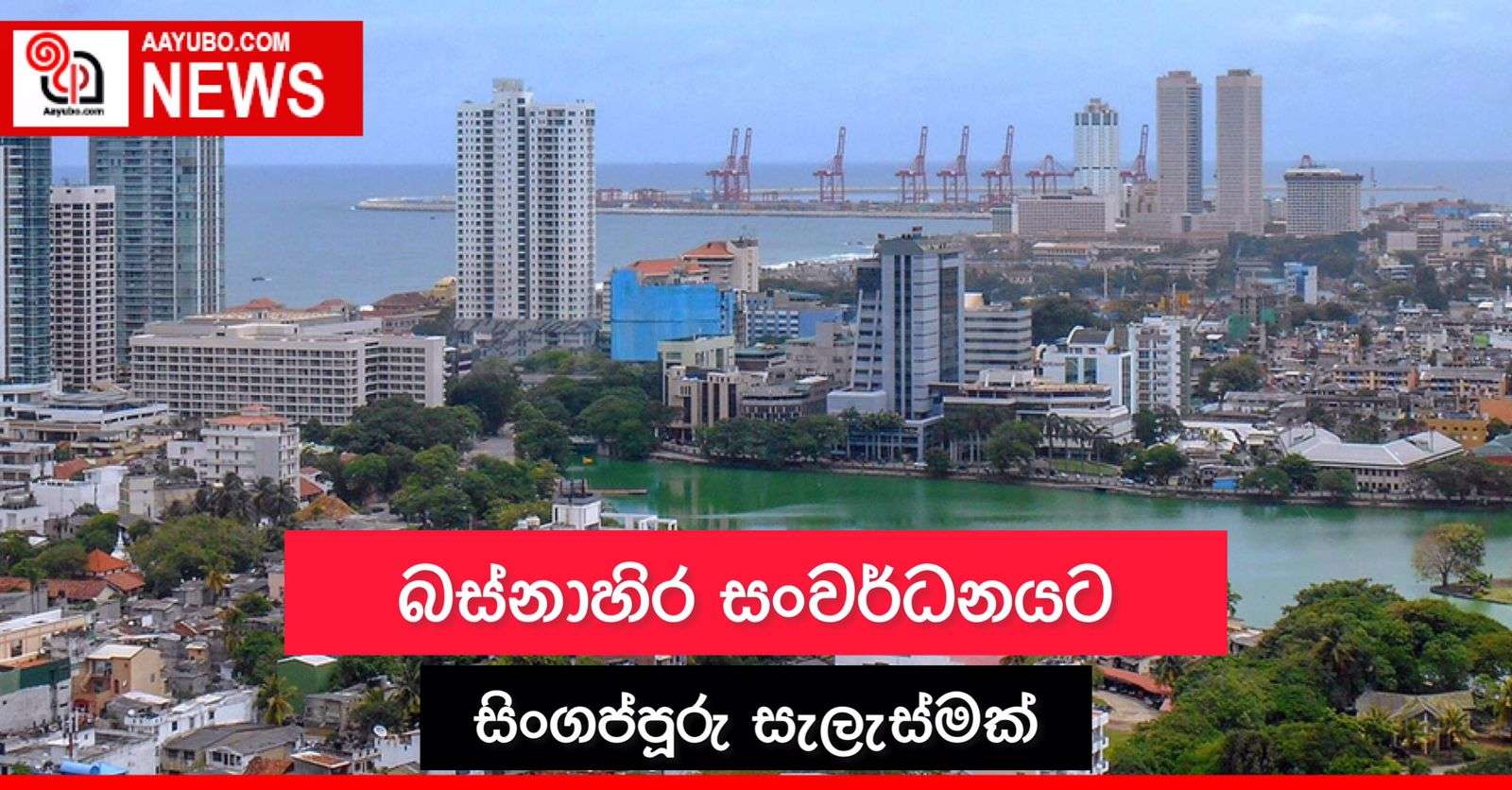 බස්නාහිර සංවර්ධනයට සිංගප්පූරු සැලැස්මක්