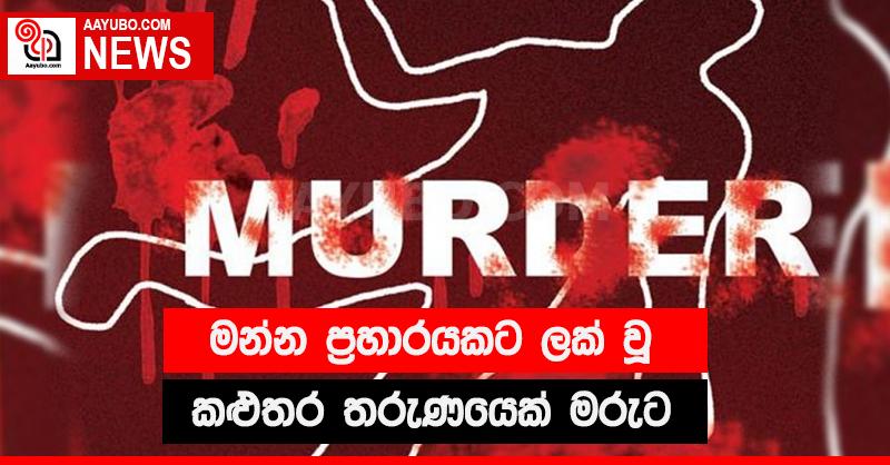 මන්න ප්‍රහාරයකට ලක් වූ තරුණයෙකු කළුතරදී මරුට