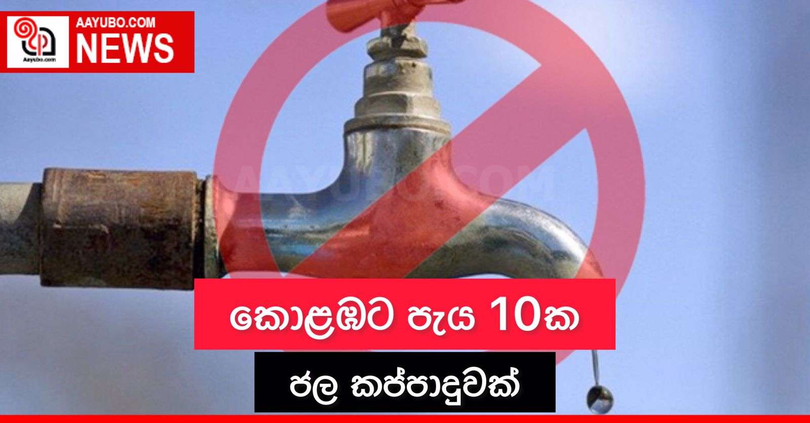 කොළඹට පැය 10ක ජල කප්පාදුවක්